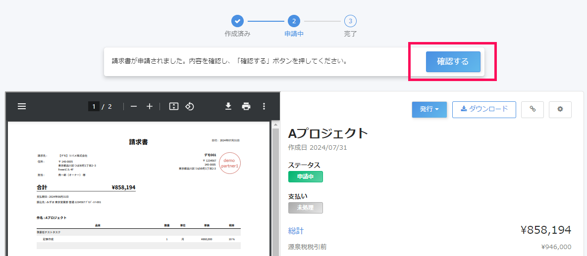 請求書詳細画面の［確認する］を指し示すスクリーンショット