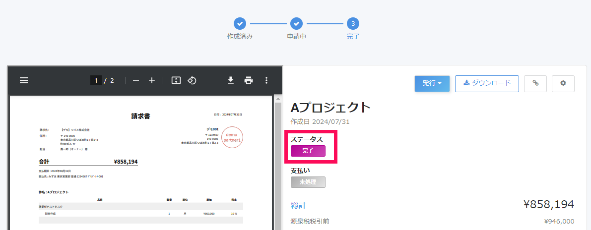 請求書詳細画面でステータス部分を指し示すスクリーンショット