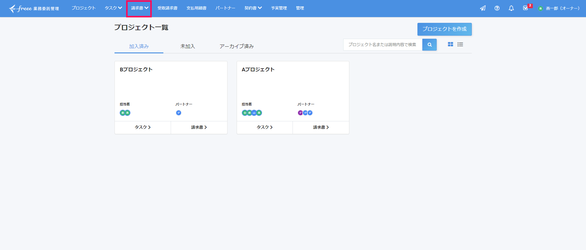 ［請求書］タブを指し示すスクリーンショット