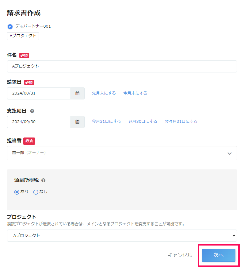 「請求書作成」画面で ［次へ］を指し示すスクリーンショット