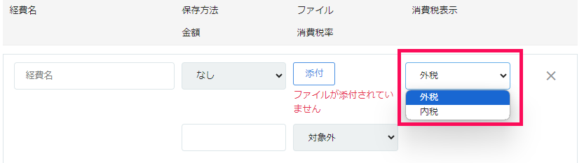 経費欄の「消費税表示」部分を指し示すスクリーンショット