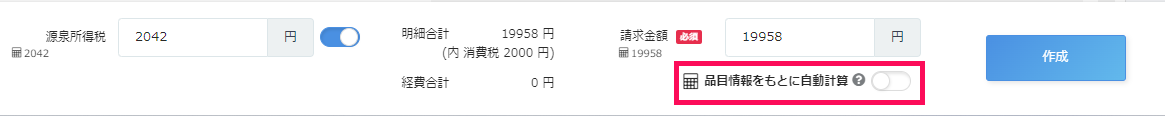 「品目情報をもとに自動計算」がOFFになっている画面のスクリーンショット