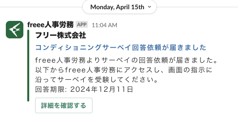 slackのサーベイ回答依頼通知画面のスクリーンショット