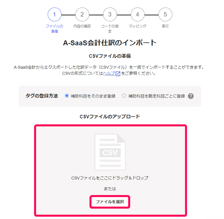CSVファイルのアップロード場所を赤枠で囲っている画面のスクリーンショット