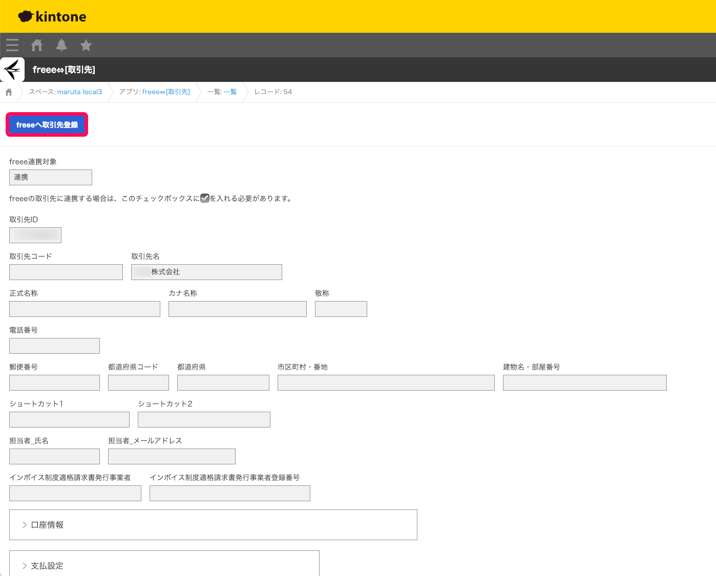 レコードの詳細を開いた後の画面のスクリーンショット