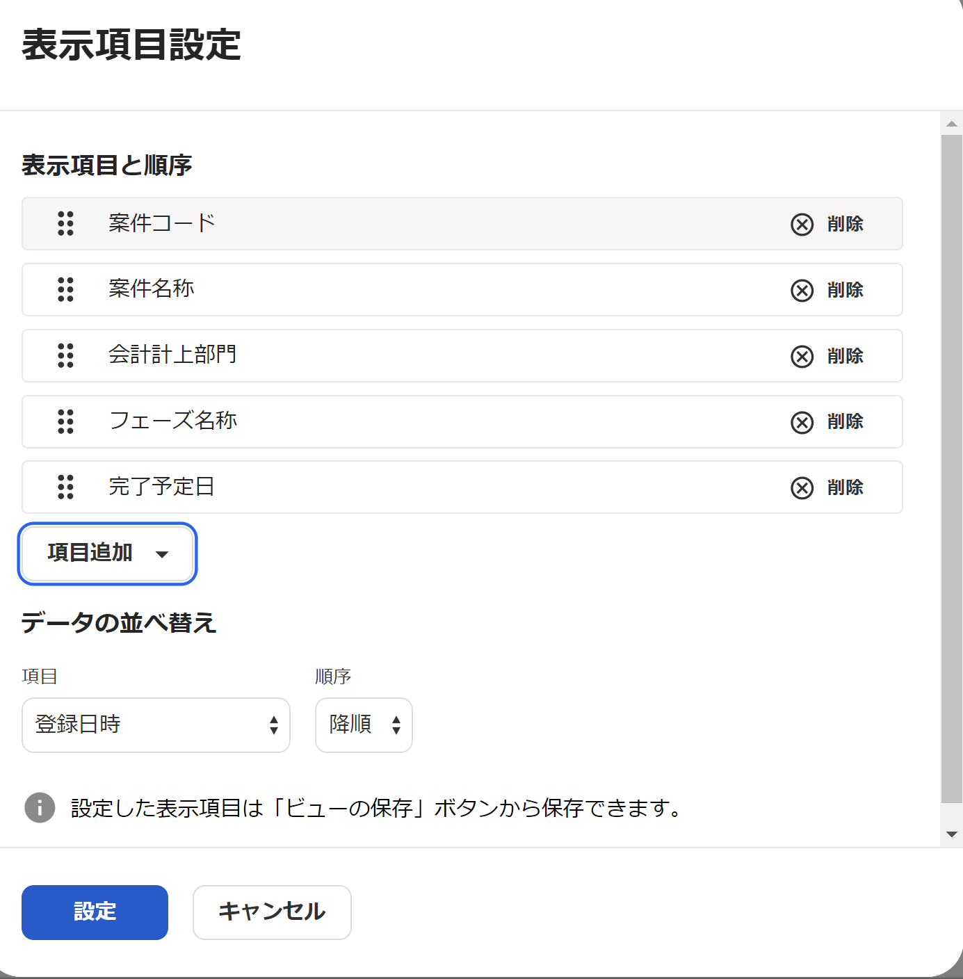 表示項目設定画面のスクリーンショット