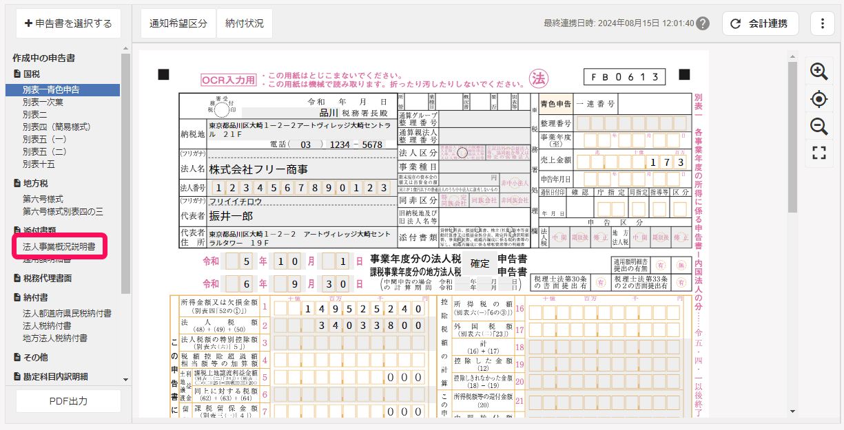 法人事業概況説明書を赤枠で囲っている画面のスクリーンショット
