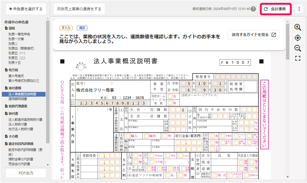 会計連携ボタンを赤枠で囲っている画面のスクリーンショット