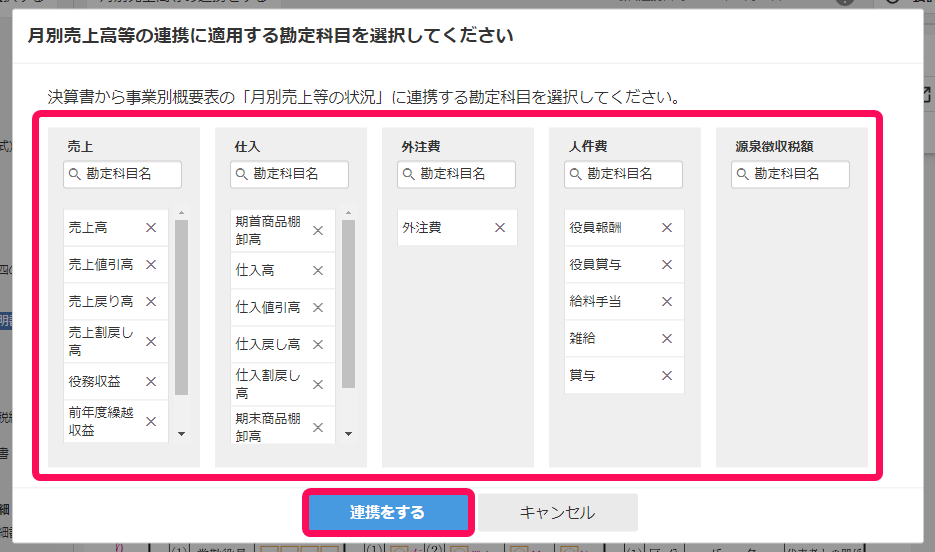 月別売上高等の連携に適用する勘定科目を選択してください画面のスクリーンショット