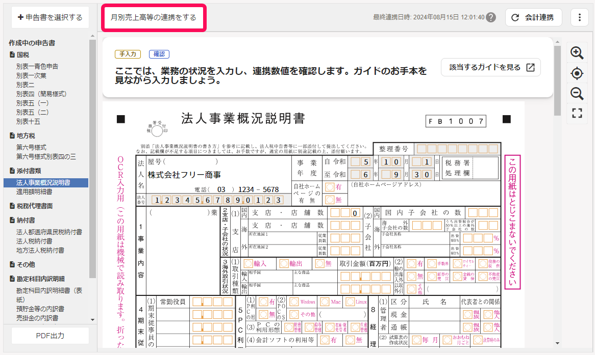 月別売上高等の連携をするボタンを赤枠で囲っている画面のスクリーンショット