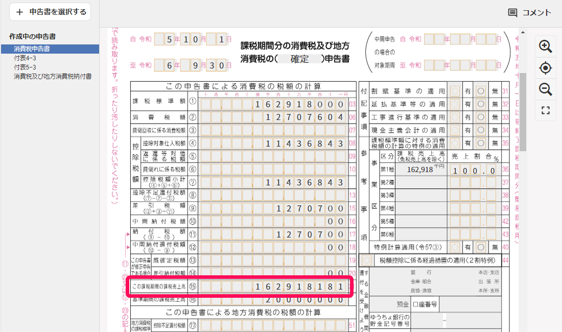この課税期間の課税売上高の行を赤枠で囲っている画面のスクリーンショット