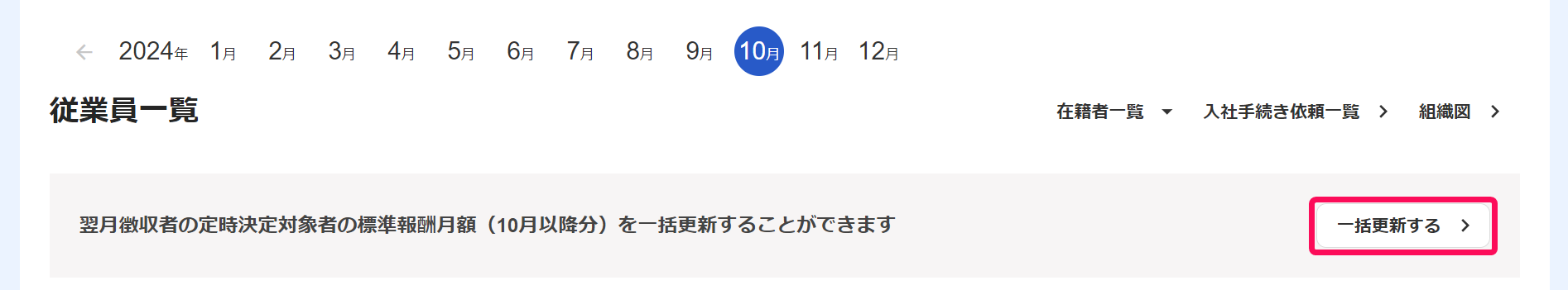 従業員一覧画面で［一括更新する］ボタンを指し示しているスクリーンショット