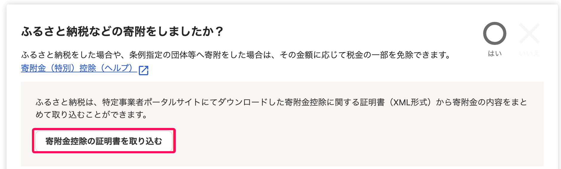 寄附金控除に関する証明書を取り込むボタンを指し示すスクリーンショット