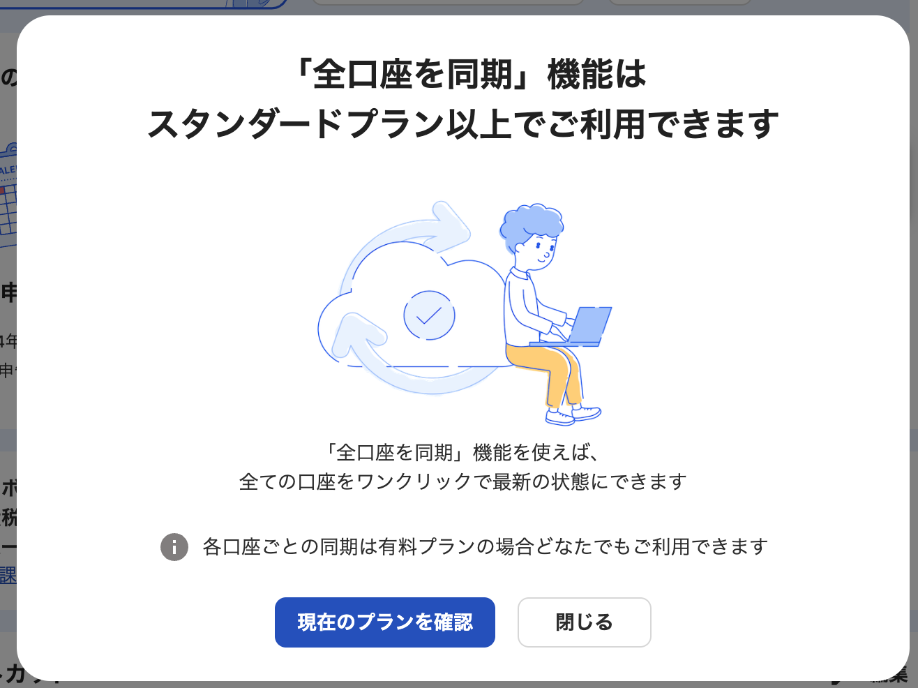 「全口座を同期」機能はスタンダードプラン以上でご利用できますカード画面のスクリーンショット