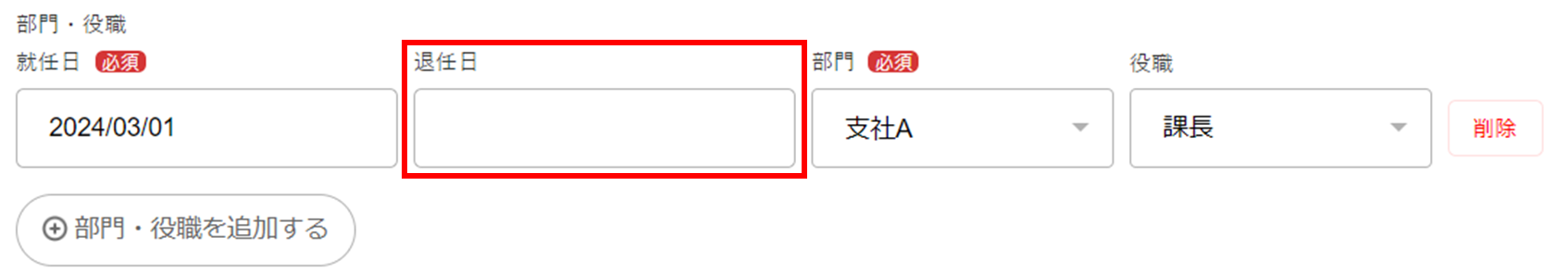 退任日を指し示しているスクリーンショット