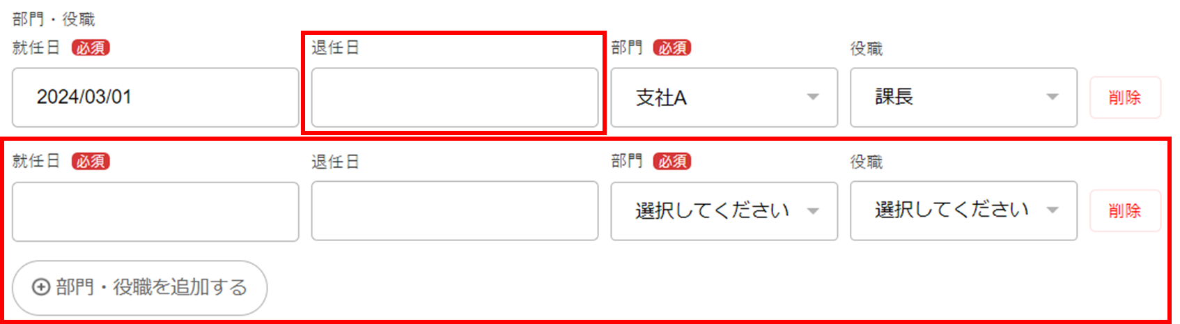 退任日、新たな部門、役職、就任日を指し示しているスクリーンショット