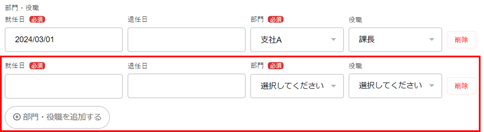 退任日、新たな部門、役職、就任日を指し示しているスクリーンショット