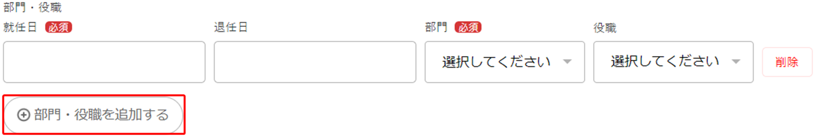 ［部門・役職を追加する］を指し示しているスクリーンショット