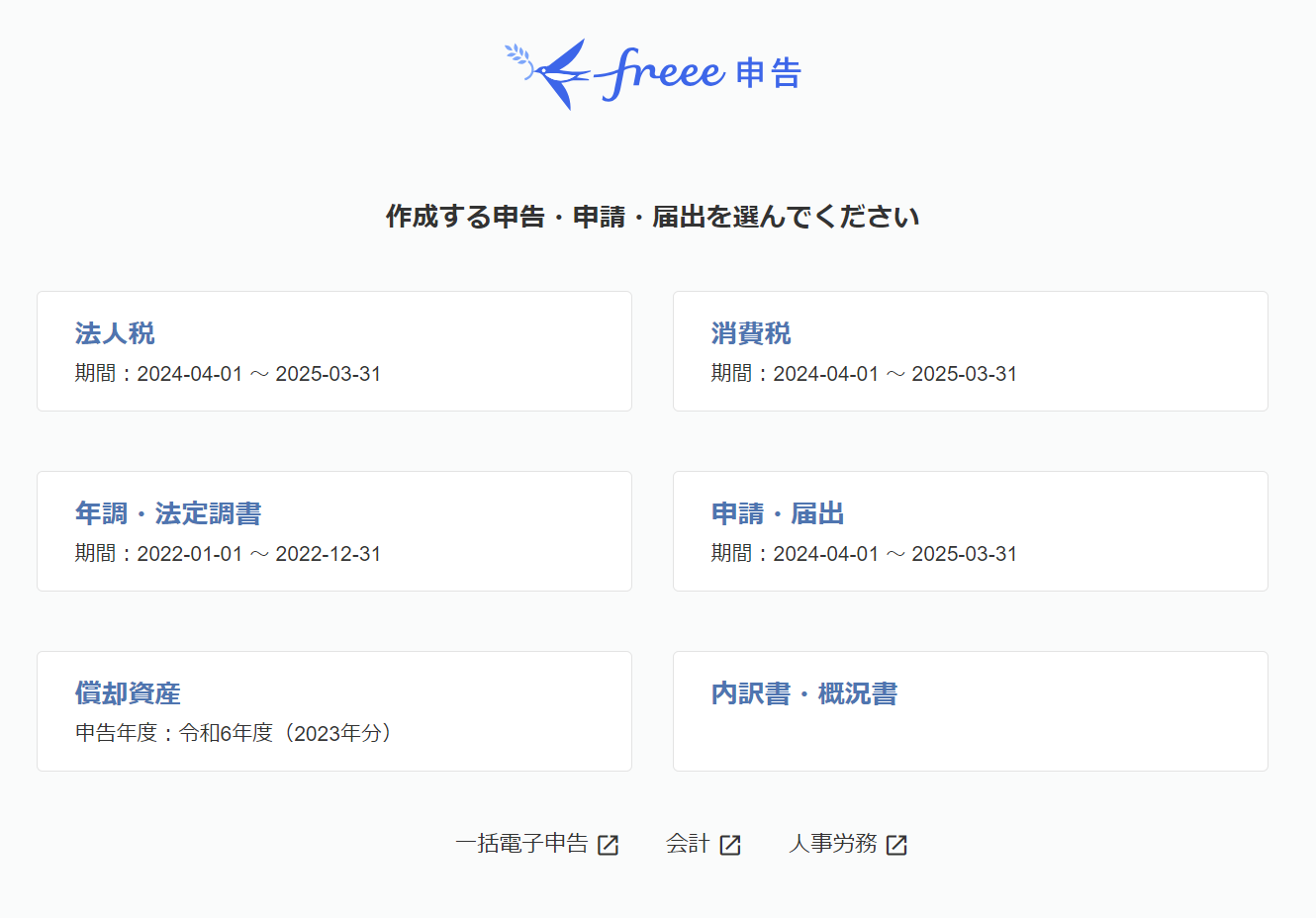 ②作成する申告・申請・届出を選んでください画面のスクリーンショット.png
