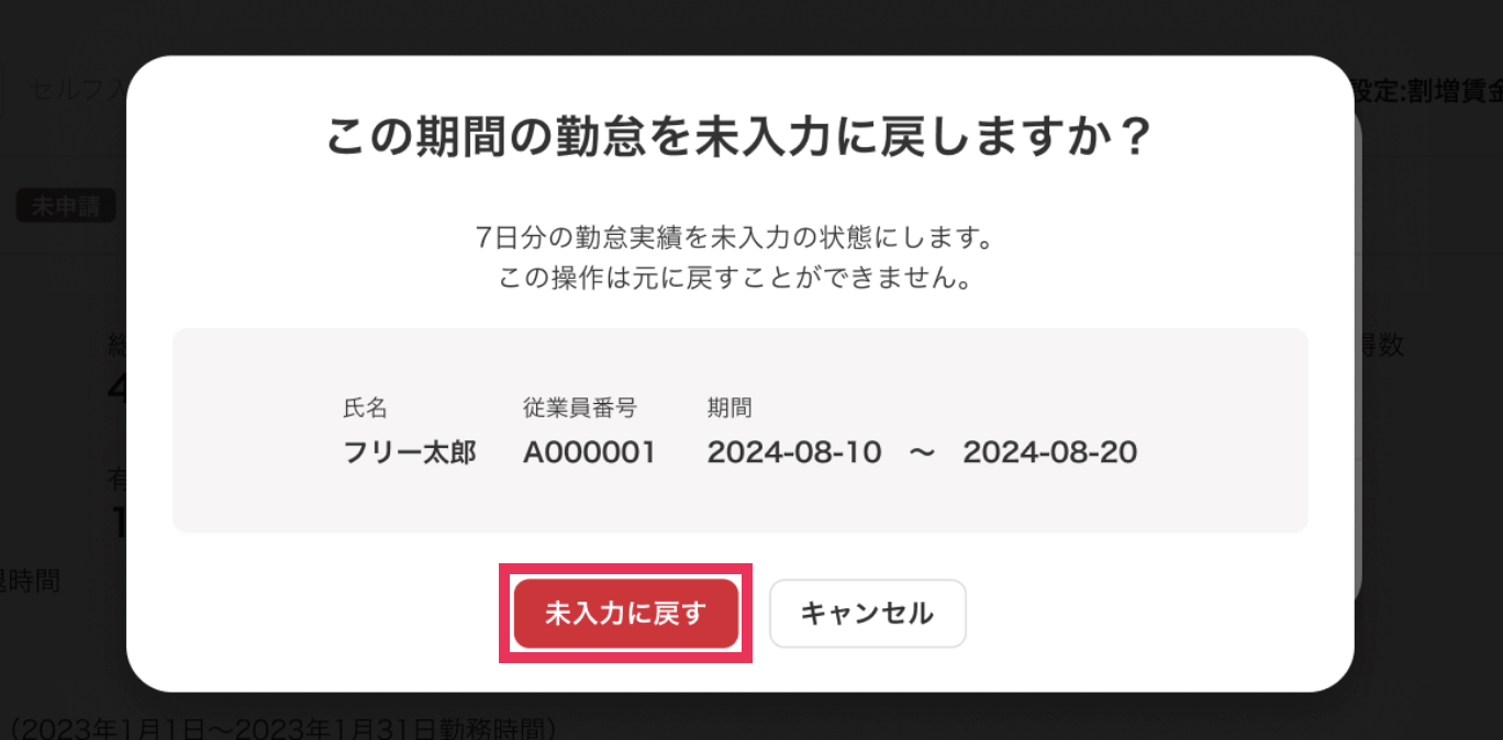 ［未入力に戻す］ボタンを指し示したスクリーンショット 