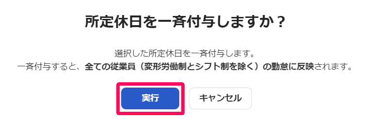 「所定休日を一斉付与しますか？」の画面で［実行］ボタンを指し示すスクリーンショット