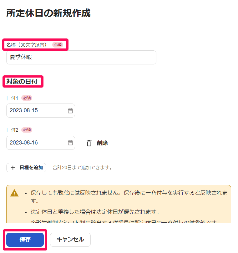 所定休日の新規作成画面で「名称」と「対象の日付」と［保存］ボタンを指し示すスクリーンショット
