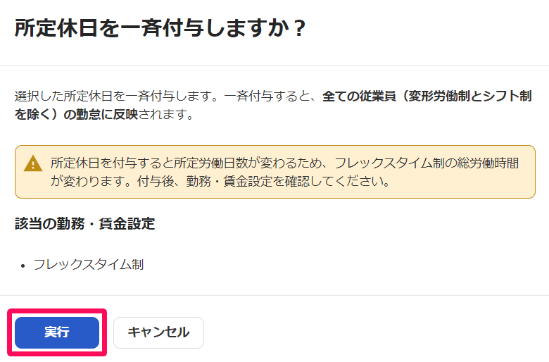 勤務・賃金設定にフレックスタイム制が作成されている場合のアラート画面で［実行］ボタンを指し示すスクリーンショット