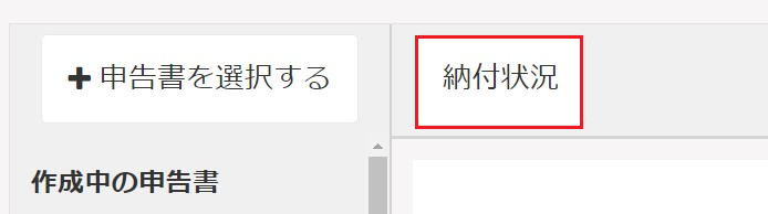 申告書作成画面の［納付状況］ボタンを指し示しているスクリーンショット