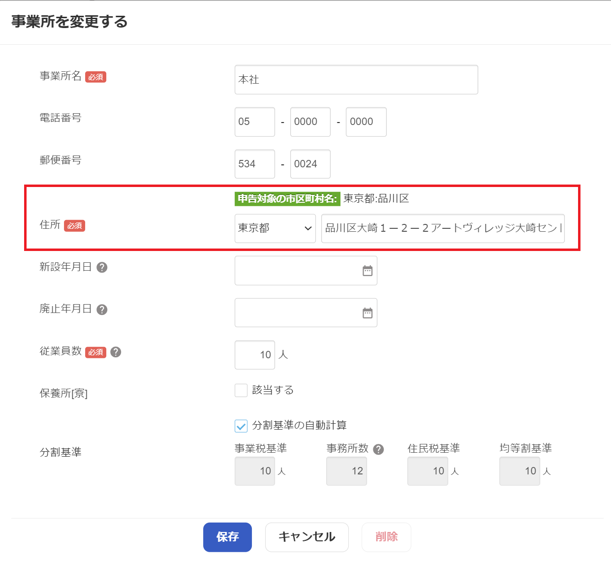 第六号様式、第二十号様式の住所を修正したい – freee ヘルプ