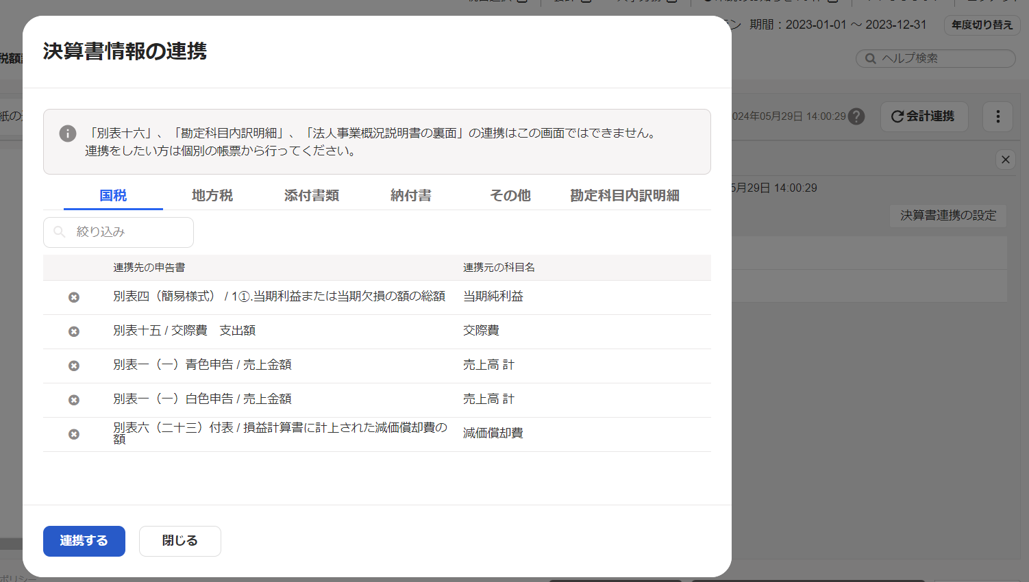 決算書情報の連携画面のスクリーンショット