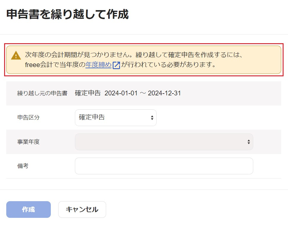 申告書を繰り越して作成画面でエラーメッセージを指し示しているスクリーンショット