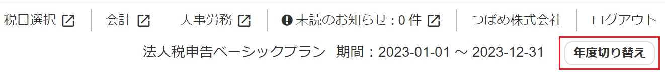 ［年度切り替え］ボタンを指し示しているスクリーンショット