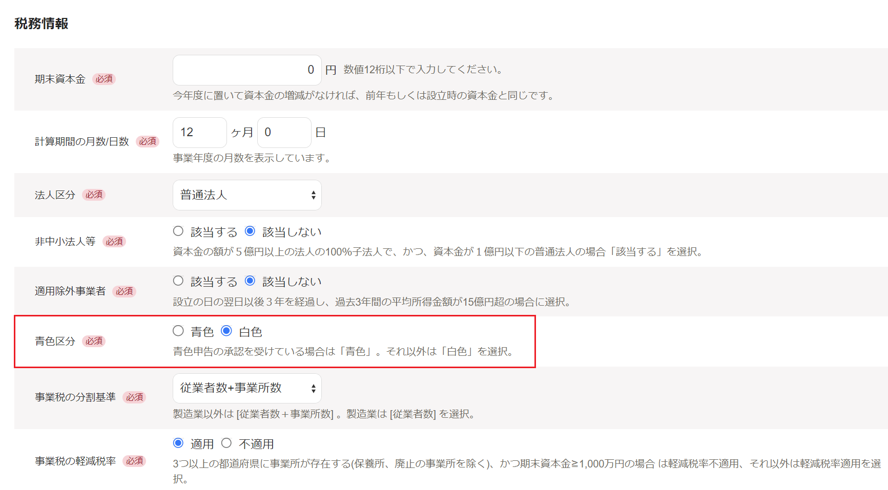 税務情報画面で青色区分の項目を指し示しているスクリーンショット