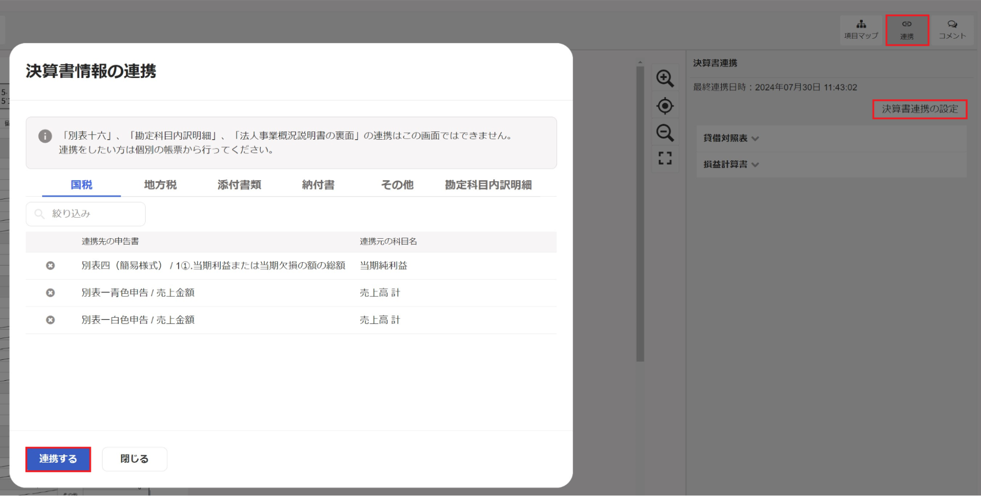 ［連携］→［決算書連携の設定］から「決算書情報の連携」画面で［連携する］を指し示しているスクリーンショット