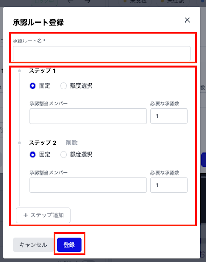 承認ルート登録画面のスクリーンショット