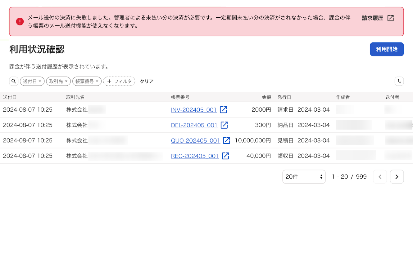 従量課金の決済に失敗してエラーメッセージが表示されている画面のスクリーンショット