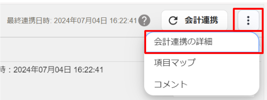 会計連携の詳細ボタンを赤枠で囲っている画面のスクリーンショット