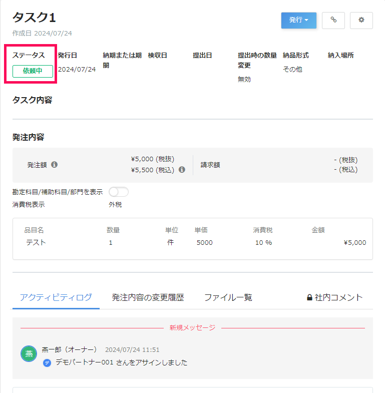 タスク詳細画面で「依頼中」ステータスを指し示しているスクリーンショット