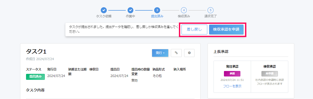 タスク詳細画面［差し戻し］［検収承認を申請］ボタンと検収データ項目を指し示しているスクリーンショット