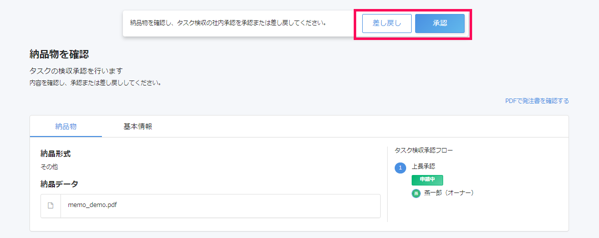 納品物を確認画面で［差し戻し］［承認］を指し示しているスクリーンショット