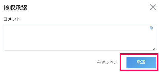 検収承認画面で［承認］ボタンを指し示しているスクリーンショット