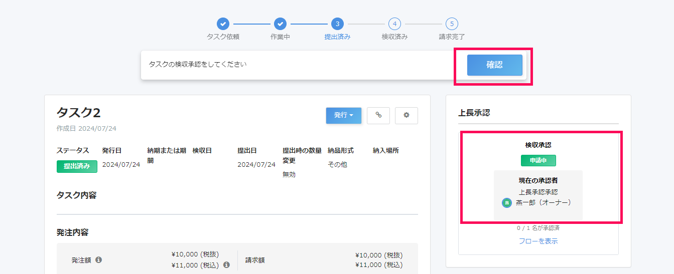 タスク詳細画面で［確認］ボタンと検収承認を指し示しているスクリーンショット