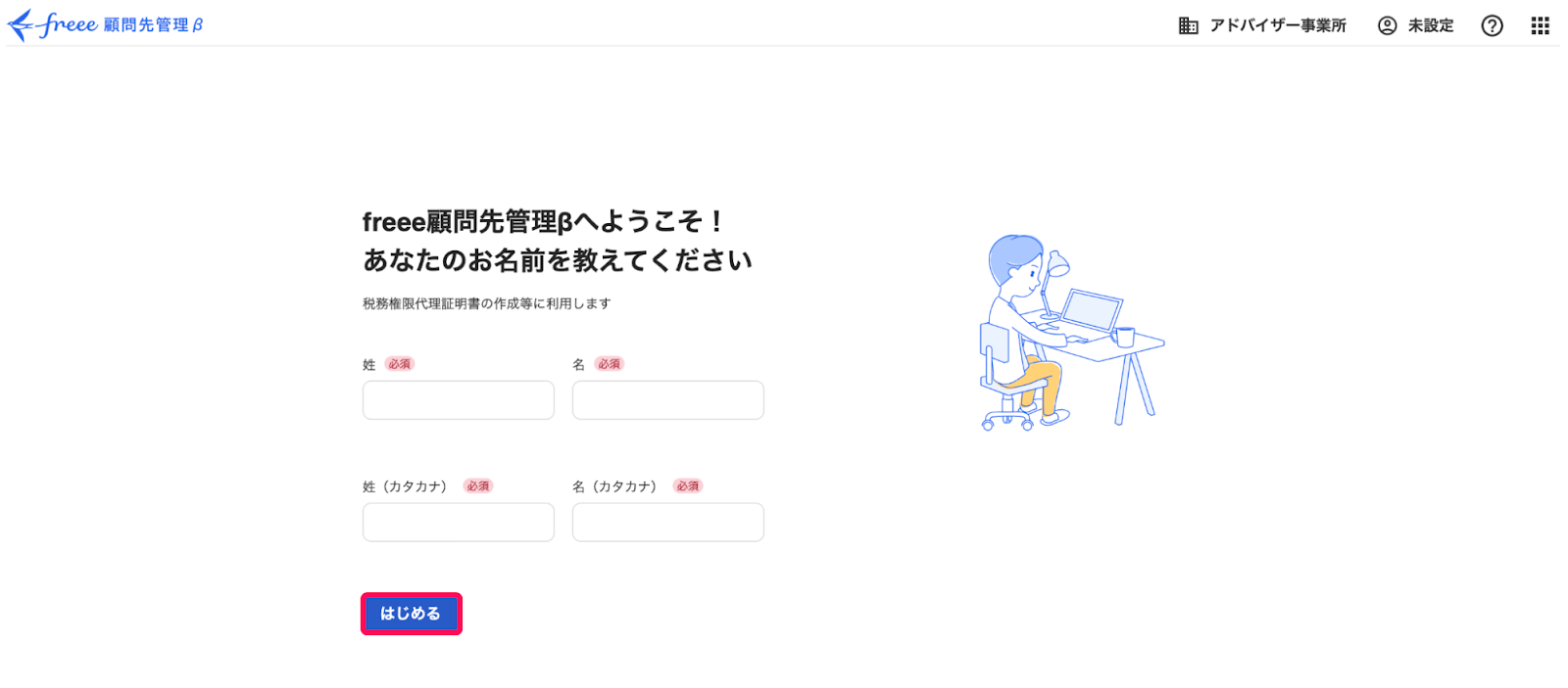 はじめるボタンを指し示すスクリーンショット