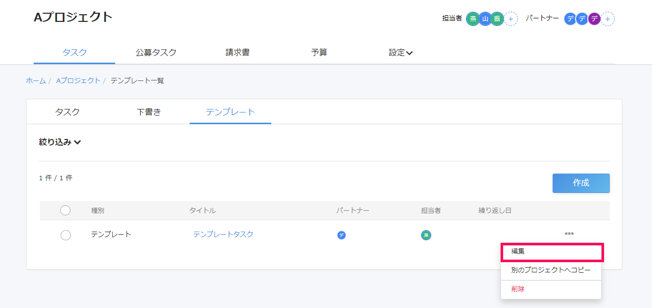 タスク一覧画面のテンプレート一覧で［・・・（三点リーダー）］→［編集］を指し示しているスクリーンショット