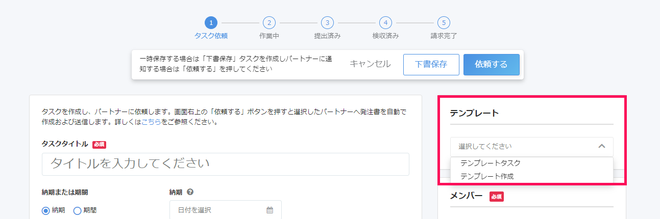 タスク作成画面でテンプレート項目を指し示しているスクリーンショット