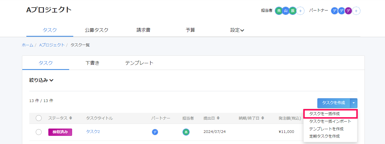タスク一覧画面で［タスクを作成］横の［▼］→［タスクを一括作成］を指し示しているスクリーンショット