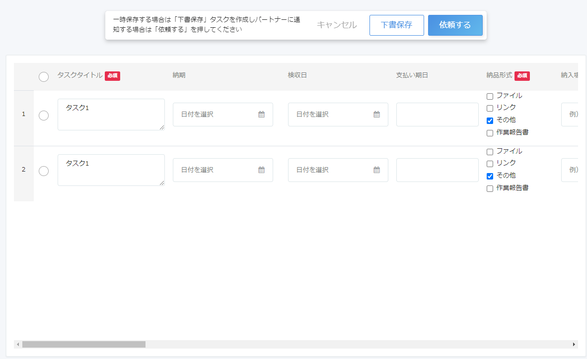 タスクを一括作成画面で画面上部に［下書保存］［依頼する］ボタンが表示されているスクリーンショット