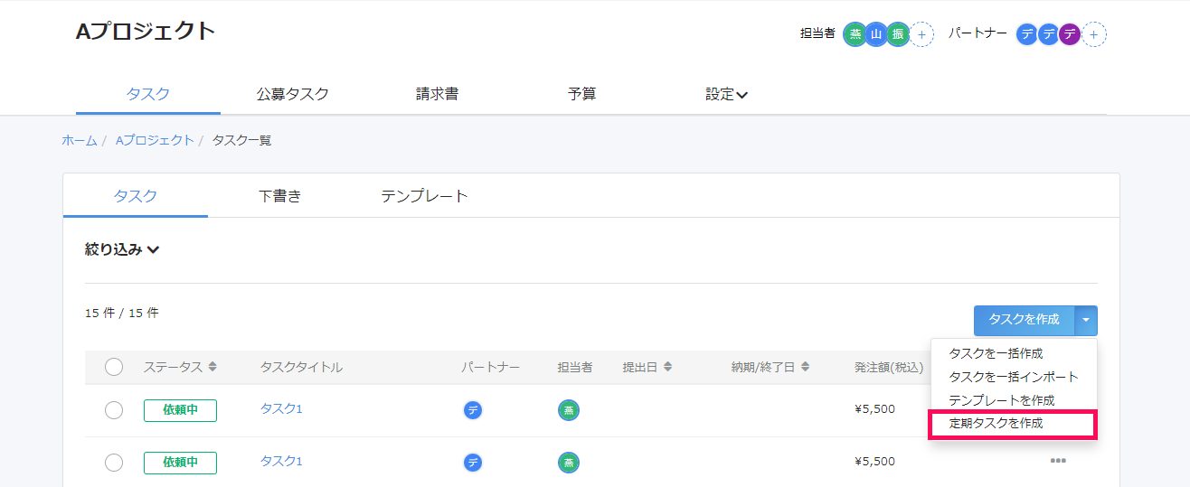 タスク一覧画面で［タスクを作成］ボタン右横の［▽］→［定期タスクを作成］を指し示しているスクリーンショット