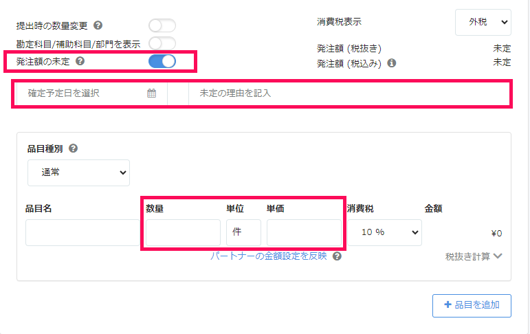 「発注額の未定」と「確定予定日と未定の理由を記入」欄と品目の数量/単位/単価の入力欄を指し示しているスクリーンショット