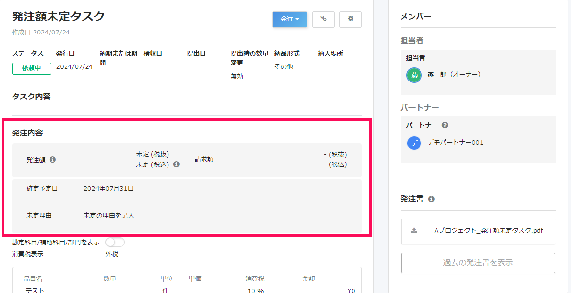 タスク画面で発注内容を指し示しているスクリーンショット